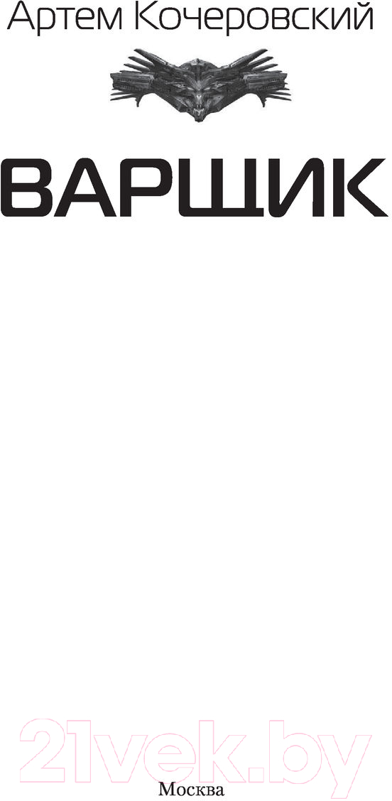 Художественная книга АСТ Варщик (Кочеровский А.П.) — фото 2