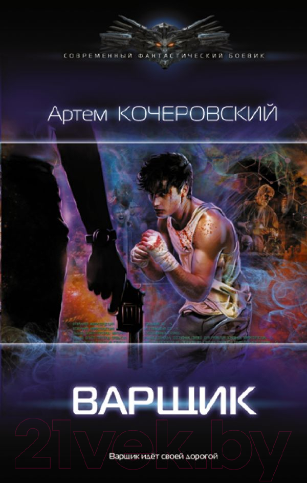 Художественная книга АСТ Варщик (Кочеровский А.П.) — фото 1