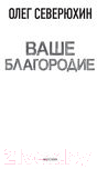 Книга АСТ Ваше благородие (Северюхин О.В.)