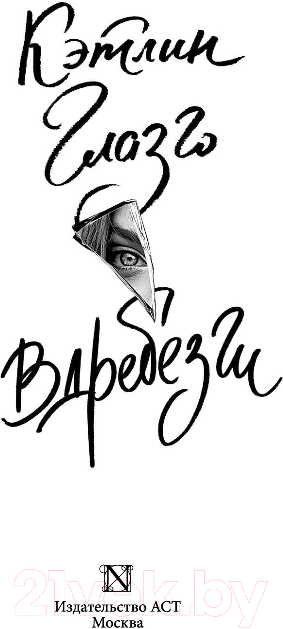 Художественная книга АСТ Вдребезги (Глазго К.) — фото 2