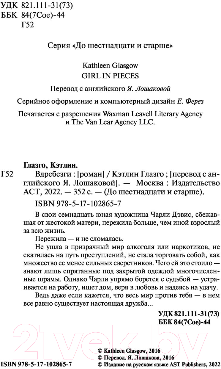 Художественная книга АСТ Вдребезги (Глазго К.) — фото 3