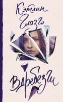 

Книга, Вдребезги
