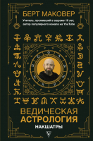 Книга АСТ Ведическая астрология. Накшатры (Маковер Б.) - 