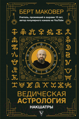 Книга АСТ Ведическая астрология. Накшатры (Маковер Б.)