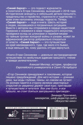 Книга АСТ Великие авантюры эпохи (Сенников Е.В.)