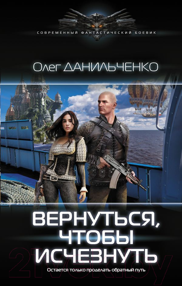 Художественная книга АСТ Вернуться, чтобы исчезнуть (Данильченко О.В.) — фото 1
