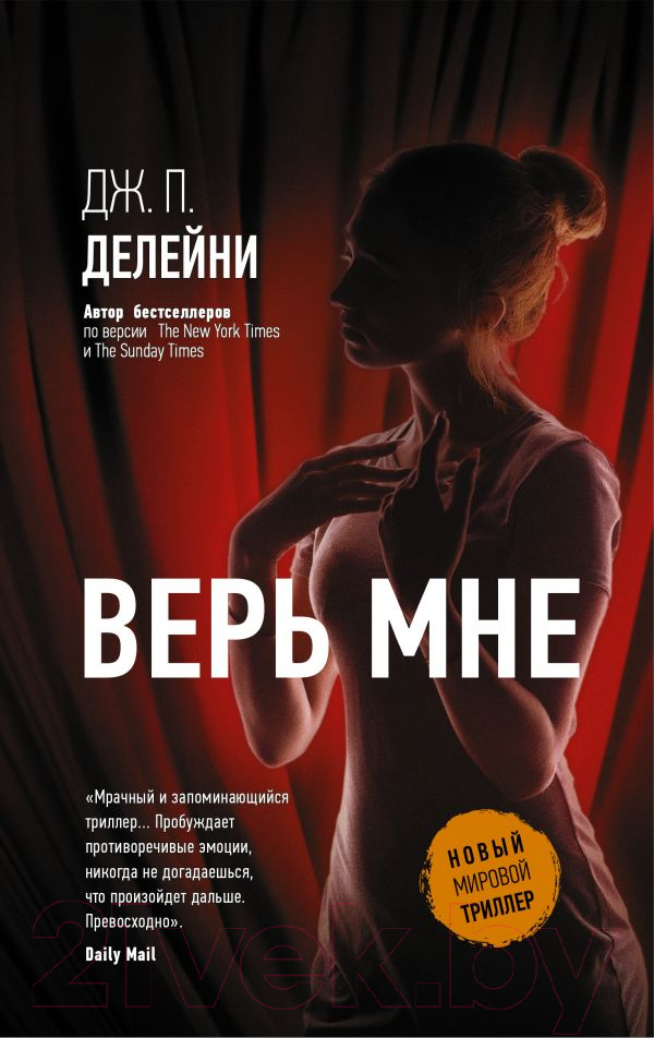 Художественная книга АСТ Верь мне (Делейни Дж.П.)