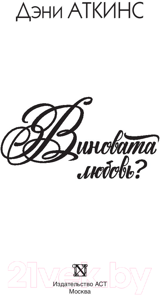 Художественная книга АСТ Виновата любовь? (Аткинс Д.) — фото 2