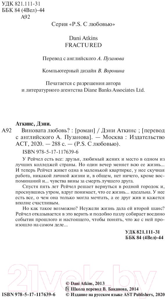 Художественная книга АСТ Виновата любовь? (Аткинс Д.) — фото 3