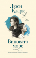 

Книга АСТ, Виновато море