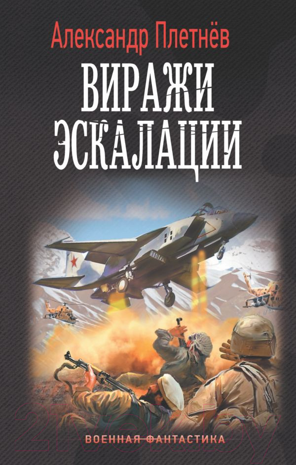Художественная книга АСТ Виражи эскалации (Плетнев А.В.)