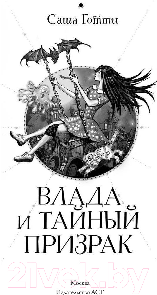 Художественная книга АСТ Влада и тайный призрак (Готти С.) — фото 2