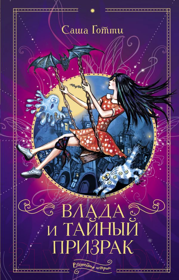 Художественная книга АСТ Влада и тайный призрак (Готти С.) — фото 1