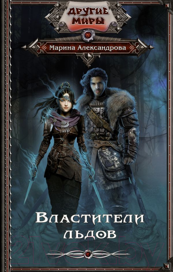 Художественная книга АСТ Властители льдов (Александрова М.) — фото 1