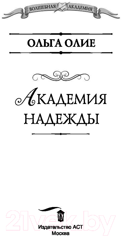 Художественная книга АСТ Академия надежды (Олие О.) — фото 2