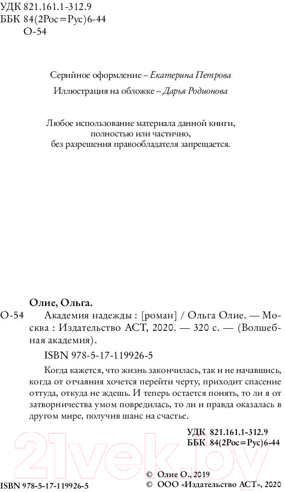 Художественная книга АСТ Академия надежды (Олие О.) — фото 3
