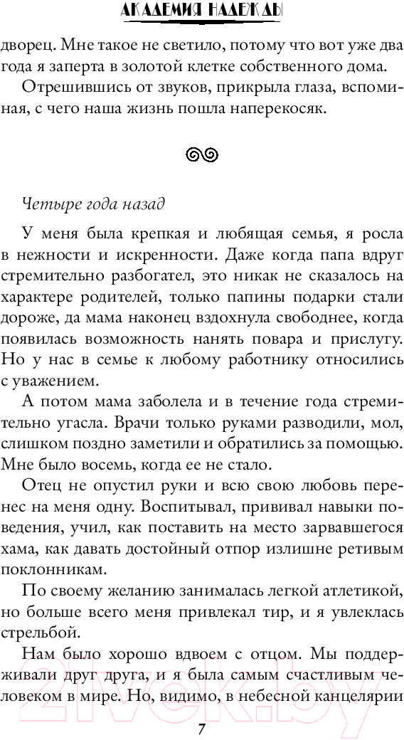 Художественная книга АСТ Академия надежды (Олие О.) — фото 6