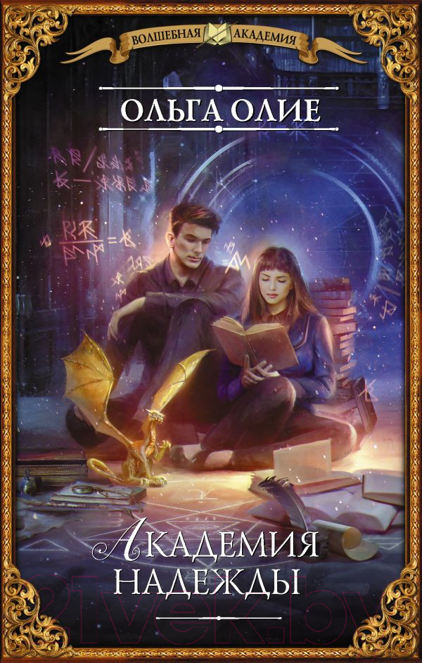 Художественная книга АСТ Академия надежды (Олие О.) — фото 1
