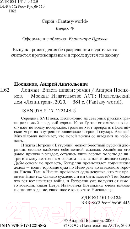 Художественная книга АСТ Власть шпаги (Посняков А.А.) — фото 3