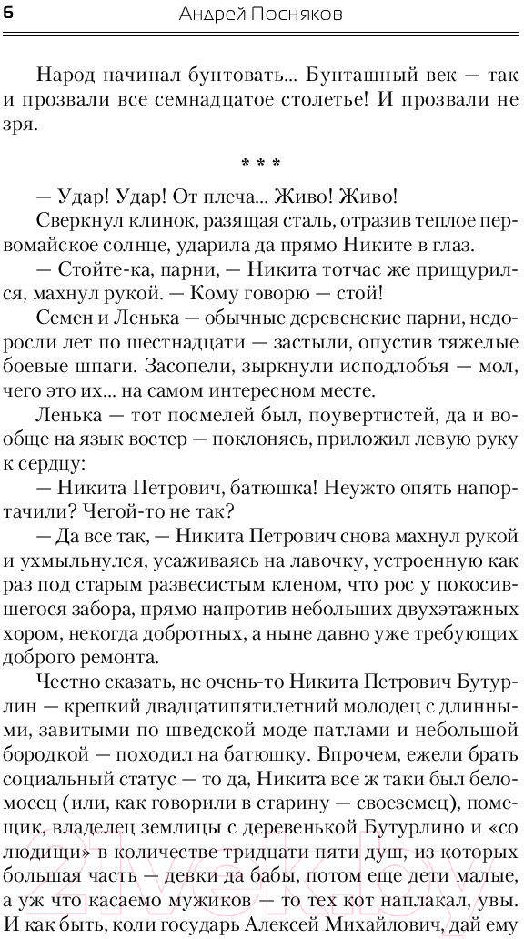 Художественная книга АСТ Власть шпаги (Посняков А.А.) — фото 5
