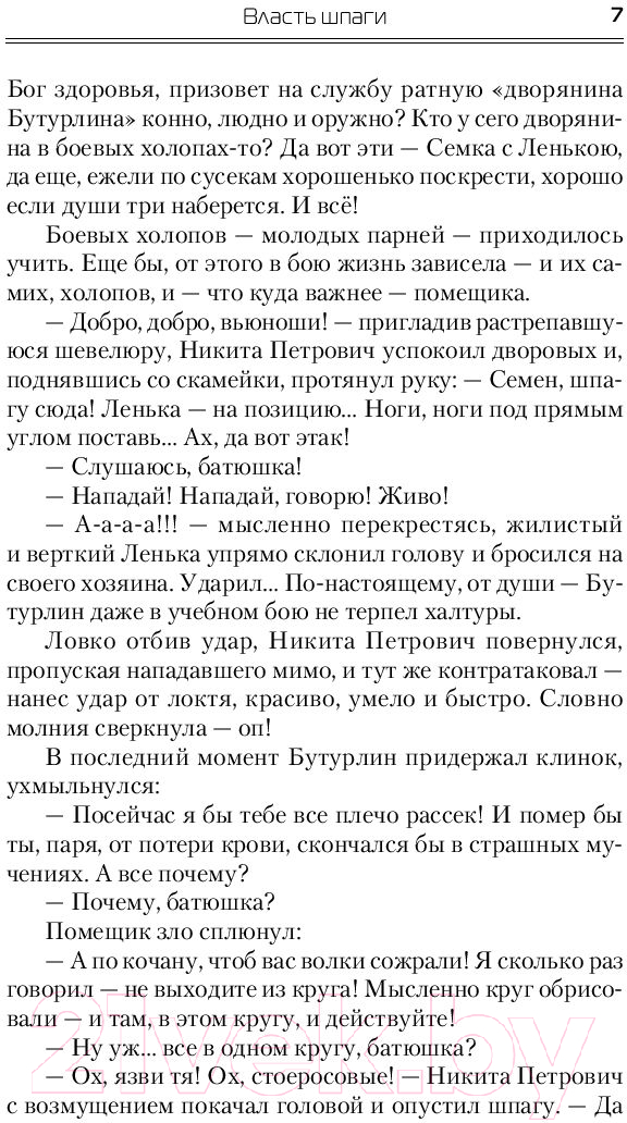 Художественная книга АСТ Власть шпаги (Посняков А.А.) — фото 6