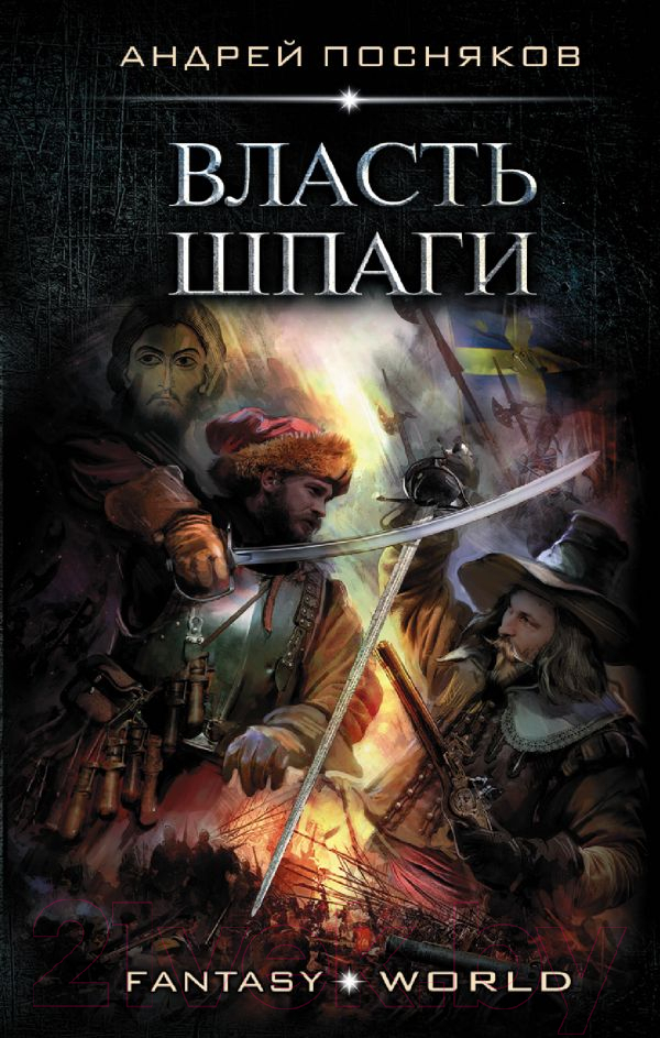 Художественная книга АСТ Власть шпаги (Посняков А.А.) — фото 1