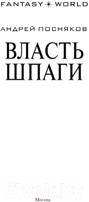 Книга АСТ Власть шпаги (Посняков А.А.)