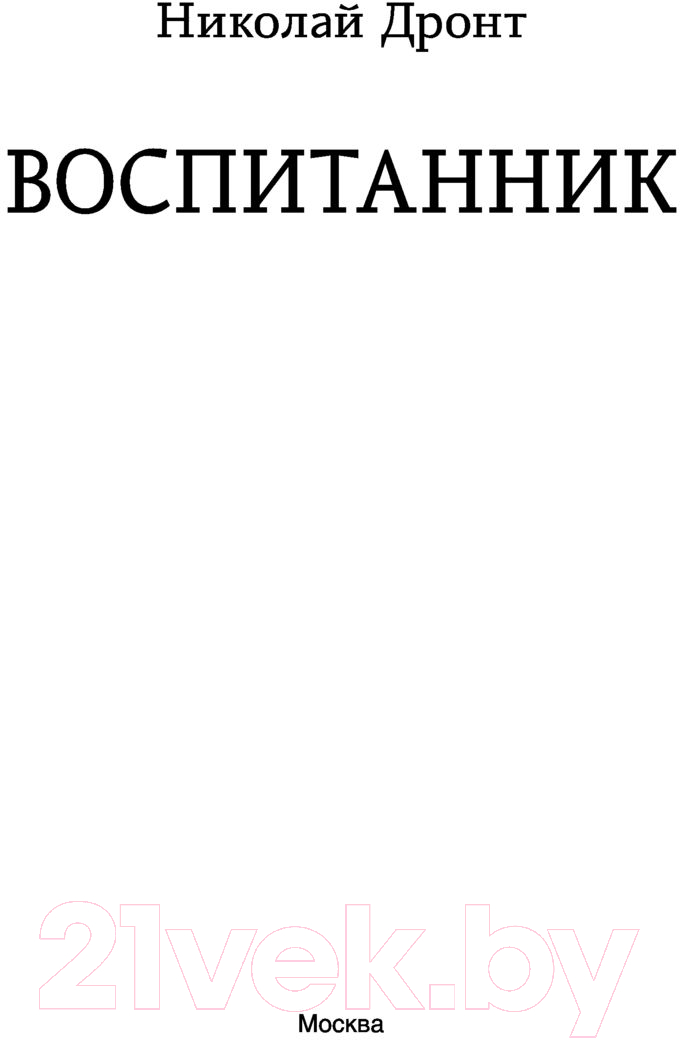 Художественная книга АСТ Воспитанник (Дронт Н.) — фото 2