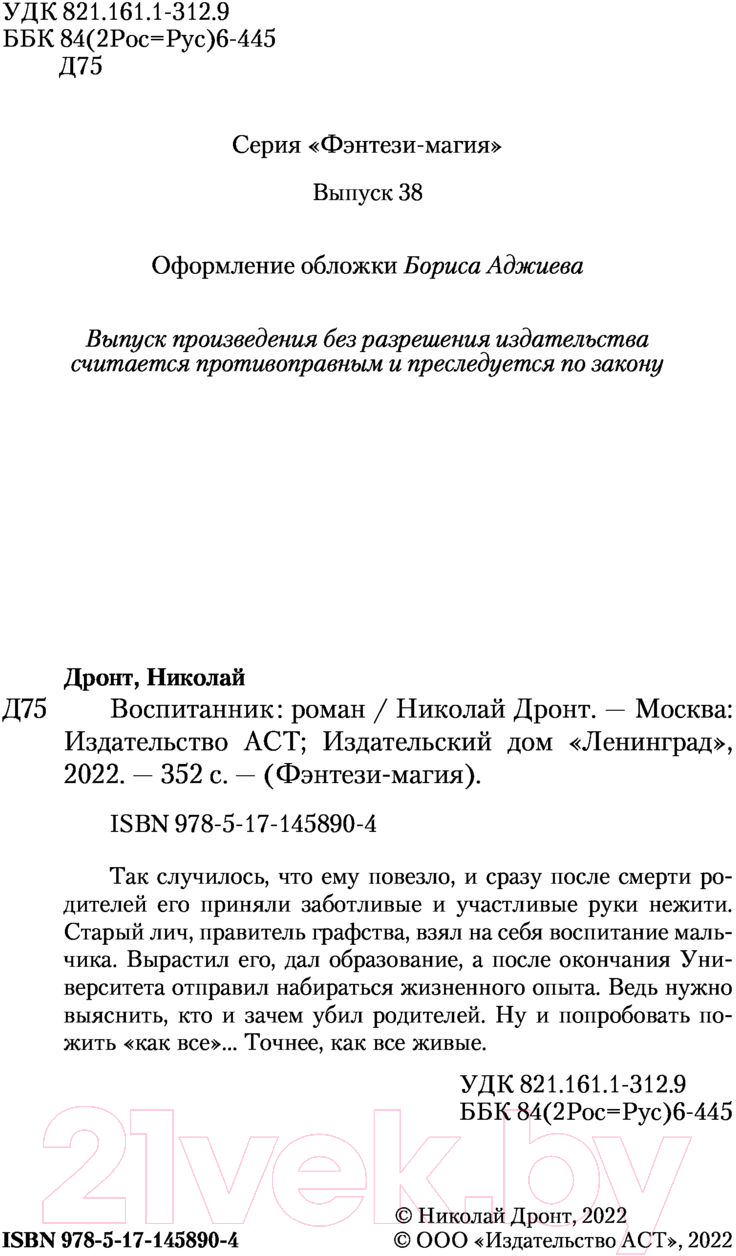 Художественная книга АСТ Воспитанник (Дронт Н.) — фото 3