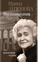 

Книга АСТ, Воспоминания. Траектория судьбы