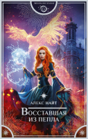 

Книга АСТ, Восставшая из пепла