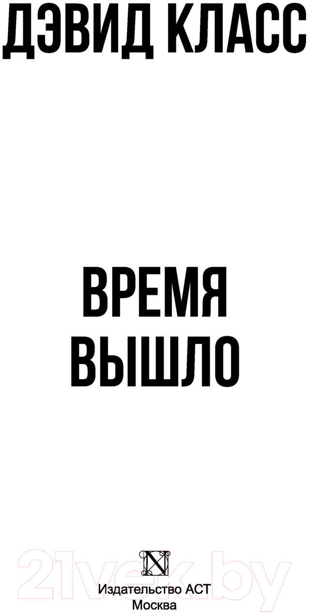 Художественная книга АСТ Время вышло (Класс Д.) — фото 2