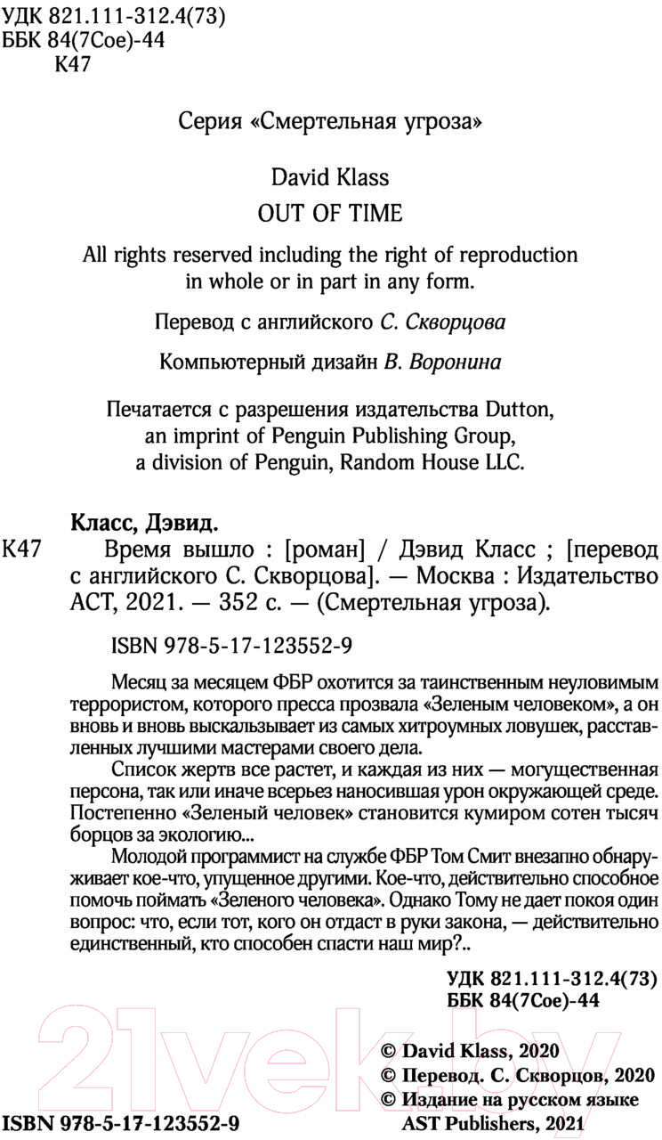 Художественная книга АСТ Время вышло (Класс Д.) — фото 3