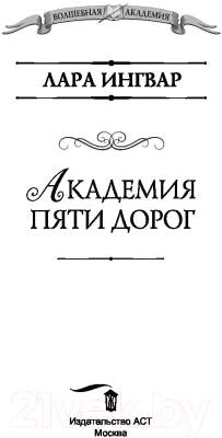 Книга АСТ Академия пяти дорог (Ингвар Л.)