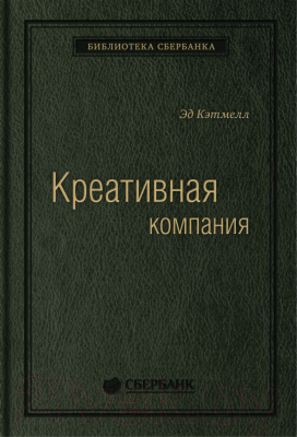 Книга Альпина Креативная компания (Кэтмелл Э.)