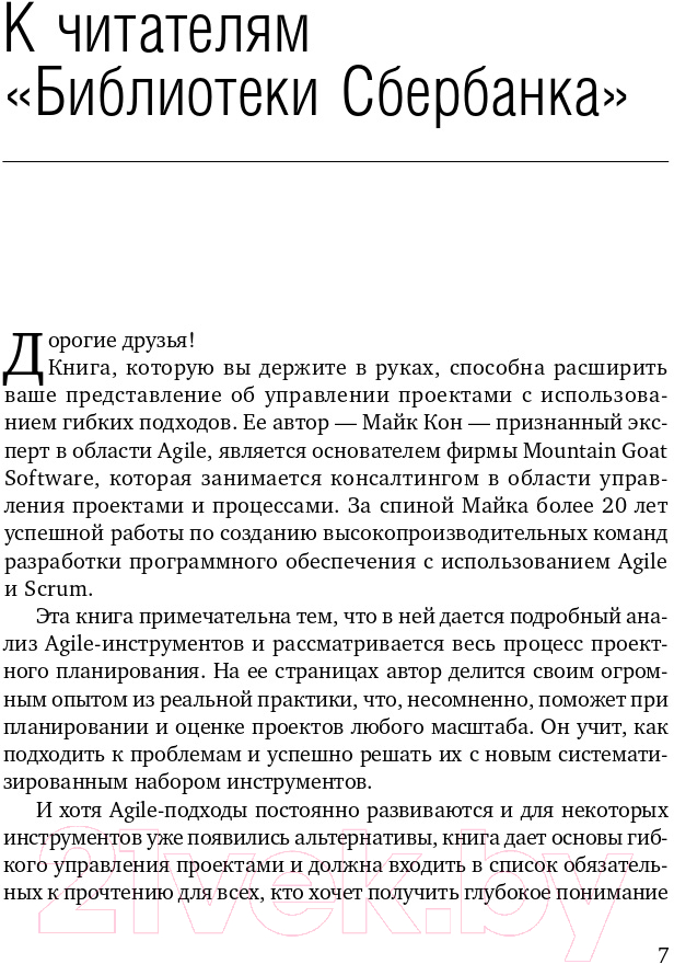 Нехудожественная книга Альпина Agile. Оценка и планирование проектов (Кон М.) — фото 4
