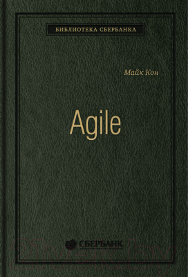 Книга Альпина Agile. Оценка и планирование проектов (Кон М.)