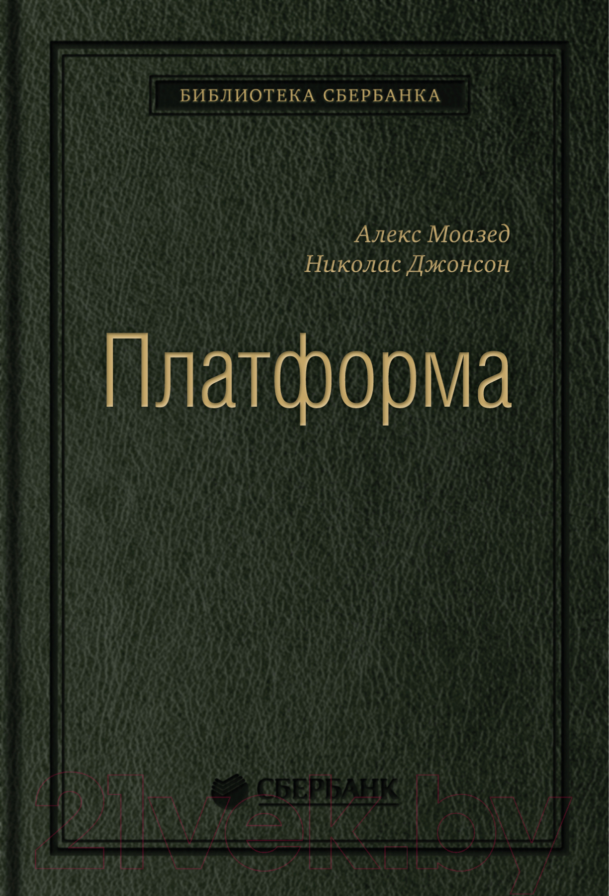 Книга Альпина Платформа (Моазед А., Джонсон Н.)