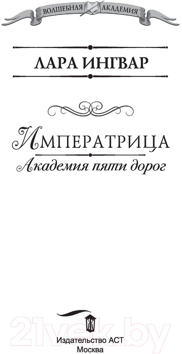 Художественная книга АСТ Академия пяти дорог. Императрица (Ингвар Л.) — фото 2