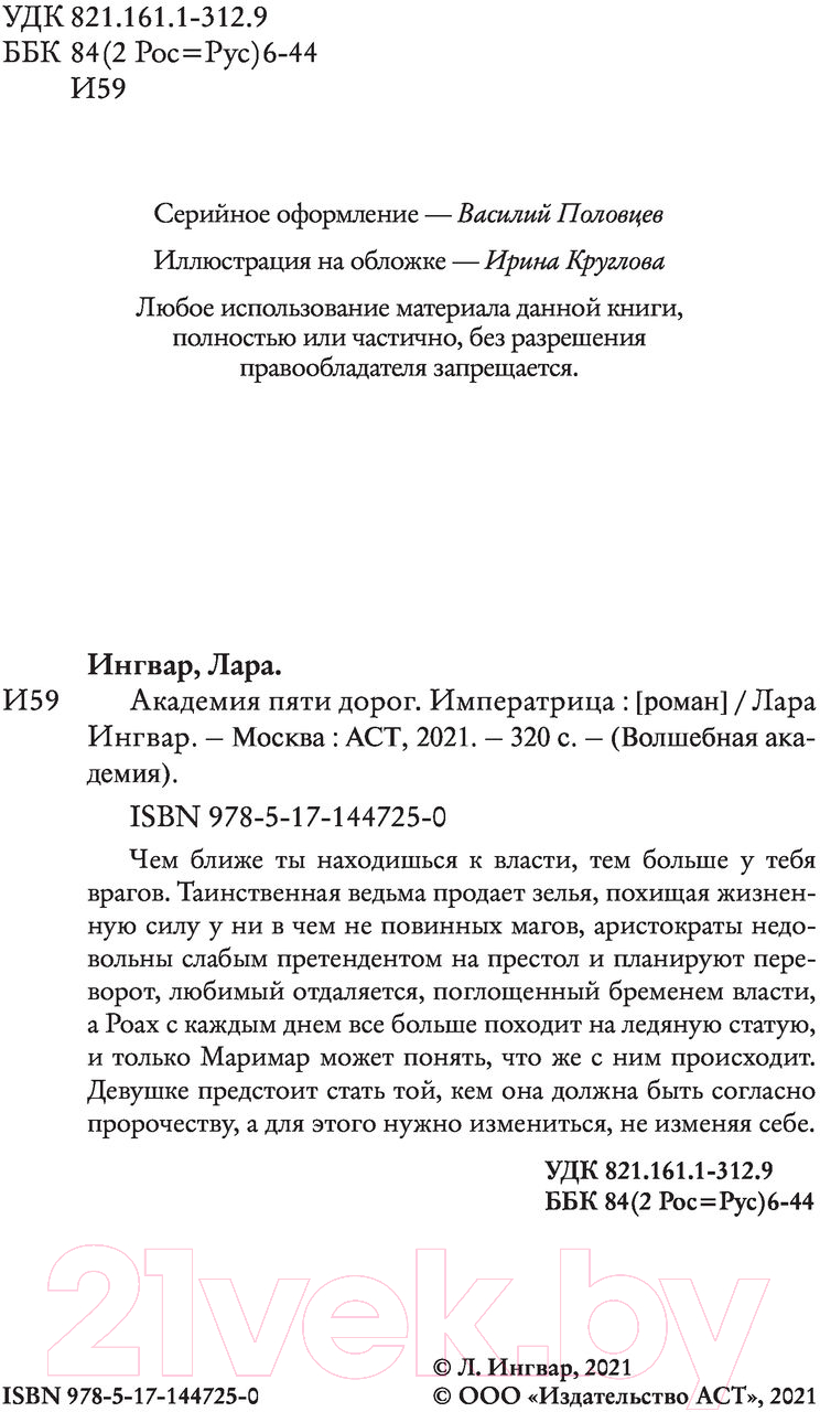 Художественная книга АСТ Академия пяти дорог. Императрица (Ингвар Л.) — фото 3