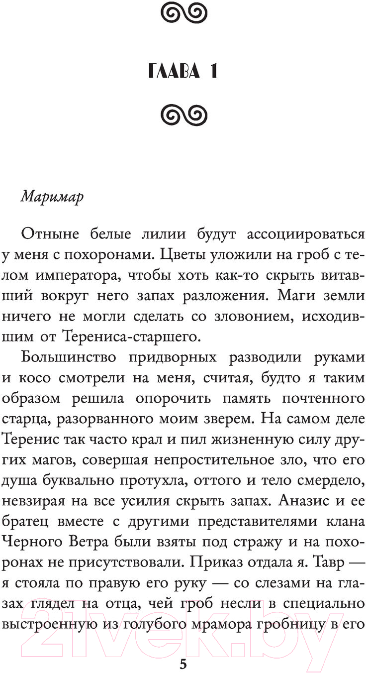 Художественная книга АСТ Академия пяти дорог. Императрица (Ингвар Л.) — фото 4