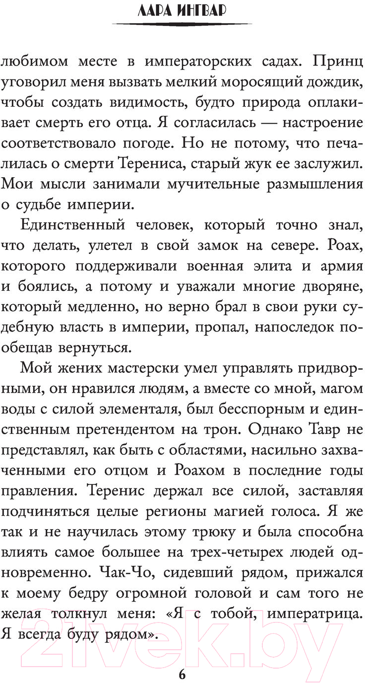 Художественная книга АСТ Академия пяти дорог. Императрица (Ингвар Л.) — фото 5