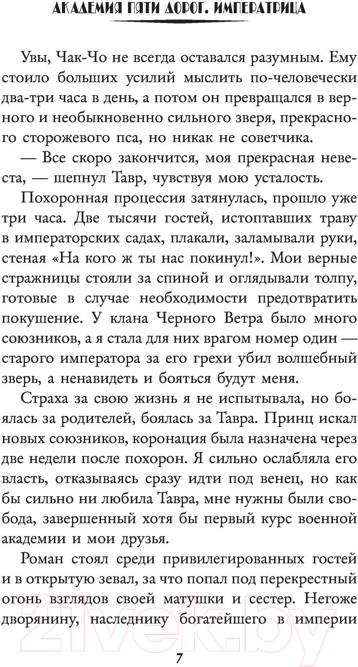 Художественная книга АСТ Академия пяти дорог. Императрица (Ингвар Л.) — фото 6