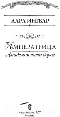 Книга АСТ Академия пяти дорог. Императрица (Ингвар Л.)