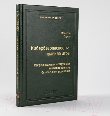 Книга Альпина Кибербезопасность: правила игры (Сэрра Э.)
