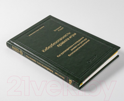 Книга Альпина Кибербезопасность: правила игры (Сэрра Э.)