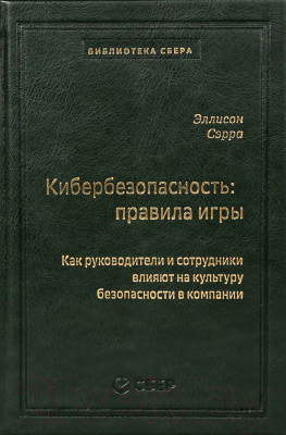 Книга Альпина Кибербезопасность: правила игры (Сэрра Э.)