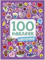 

Набор наклеек Проф-Пресс, 100 наклеек. Цветочки