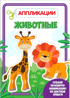 Изображение товара Набор для творчества Проф-Пресс Аппликация. Животные