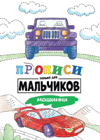 

Пропись Проф-Пресс, Только для мальчиков. Машинки